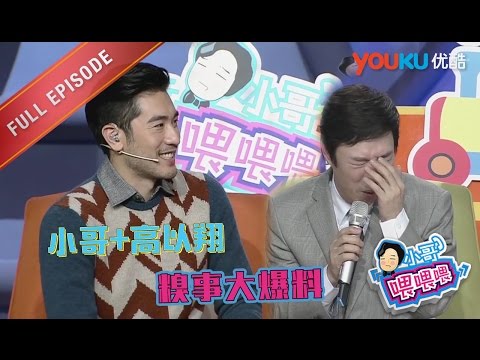 【小哥喂喂喂 】EP13 | 小哥高以翔开聊尴尬事 | 费玉清/陈蓉/沈南 | 优酷 YOUKU