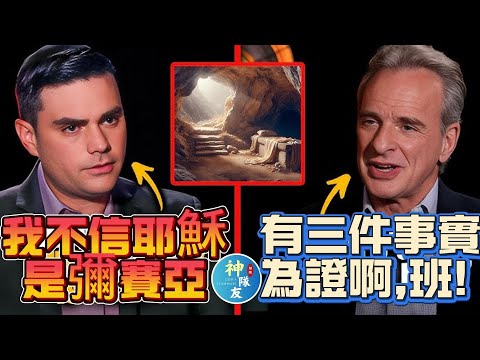 【Ben Shapiro: 我不信耶穌是彌賽亞，連先知都不是!】深入探討猶太人為什麼不信耶穌/『播放清單: 以色列與猶太教深度探討系列』