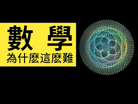 數學為什麼這麼難？一張圖讓你細思極恐數學是發明還是發現的 | 雅桑了嗎
