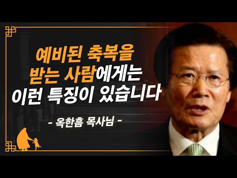 [명설교] 오벧에돔의 축복을 받는 사람은 따로 있습니다 | 사랑의교회 옥한흠 목사님 명설교