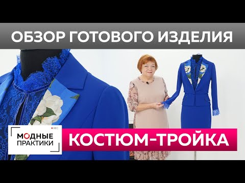 Нарядный костюм-тройка из крепа и кружева. Обзор готового изделия: укороченный жакет, юбка и блузка.