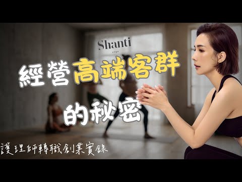 如何讓高端客戶主動找你、一直為你介紹？魔鬼藏在細節裡！(ft. Shanti yoga創辦人-Phoebe)