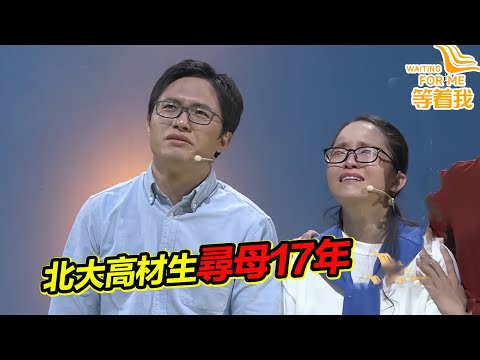 6200個難眠的夜 北大高材生17年盼母歸 媽媽 我想你了！夢裡你在回家的路上！《等着我》精編版