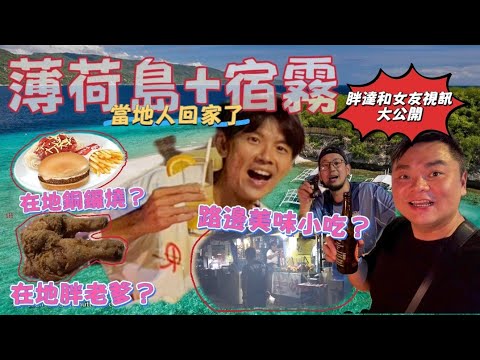 今天翔什麼 | 從薄荷島回宿霧 買到當地有名的漢堡 但小的像顆銅鑼燒? | 宿霧市區的路邊攤小吃攤 炸雞和串燒鹹到好像在喝海水!? | 大家邊吃邊公開寶寶哥和女友視訊 |