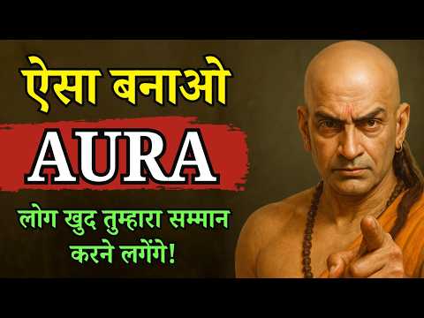 ऐसा Aura बना लो कि दुनिया तुम्हें कभी कमज़ोर न समझे | Chanakya Niti