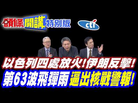以色列四處放火!伊朗反擊正中下懷! | 三戰臨界點倒數!【頭條開講特別版】20260319中天電視CtiTv @ctitalkshow  @頭條開講HeadlinesTalk