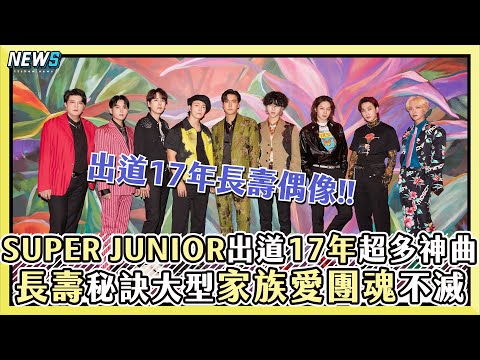【Super Junior】出道17年來台開唱掀回憶殺！長壽秘訣揭大型家族愛團魂不滅｜小編話很多