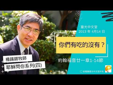 楊錫鏘牧師講道系列：耶穌問你(四)：「你們有吃的沒有？」