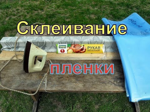 Виноград .Спайка пленки на теплицу.