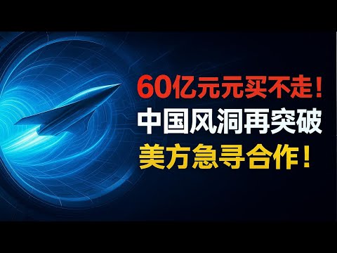 2 0 2 5全球博弈！中国风洞握住西方“喉咙”，97岁院士揭秘不为人知的爆炸往事#中国风洞领跑全球#俞鸿儒国之重器#2 0 2 5高超音速博弈#科技自立自强#低空经济万亿赛道#中国技术打破封锁#爆轰