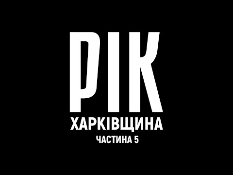 Year. Kharkiv Region. Film 5 | A documentary project by Dmytro Komarov