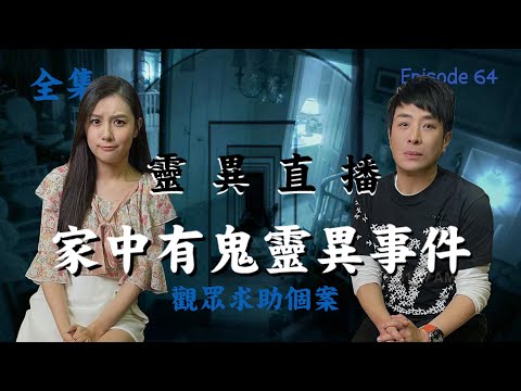 靈異直播#64  家中有鬼靈異故事｜觀眾求助個案｜思浩團隊協助驅鬼｜十點開播!｜梁思浩｜世界鬼故事