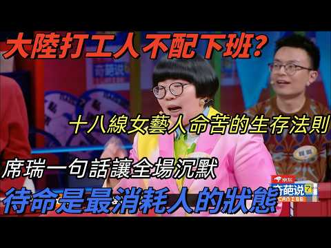 【奇葩說7】在大陸打工人不配下班?十八線女藝人命苦的生存法則,席瑞一句話讓全場沉默:待命是最消耗人的狀態 #奇葩說 #打工人