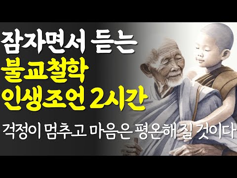마음이 편안해 지는 부처님 명언 | 잠자면서 듣는 석가모니 인생조언 모음 2시간 30분 | 행복한 노후 | 나이 들수록 조심해야 하는 것 | 노년의 지혜 | 오디오북 철학 즉문즉설