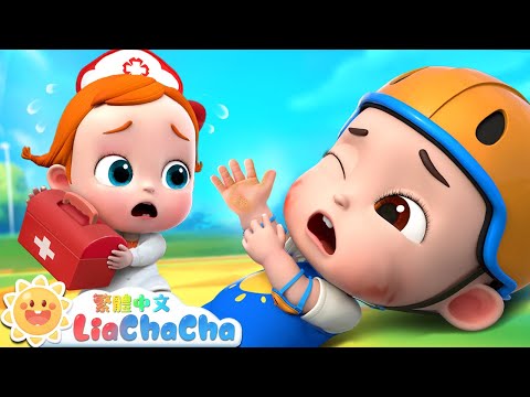 寶寶受傷了 公園版 | 安全兒歌特輯 | 啟蒙教育 | 國語童謠 | 人氣兒歌 | LiaChaCha 依娜和恰恰 - 繁體中文 - 兒歌童謠