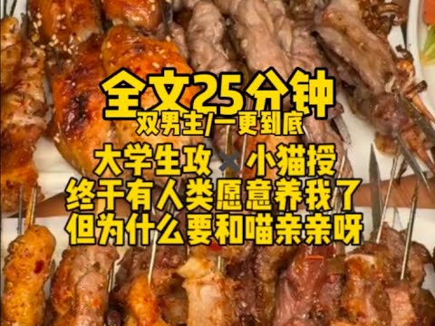 #双男主 小猫被#得喵喵喵