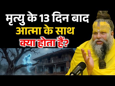 मृत्यु के बाद 13 दिन आत्मा के साथ क्या होता है, जानकर चौक जाओगे ! Premanand Ji Maharaj