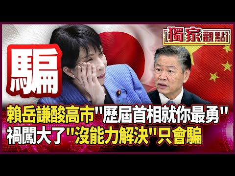 高市「不小心說過頭」就是…騙！那麼剛好中國反擊後 日新聞也報出來｜賴岳謙酸：歷屆首相就你最勇 禍闖大了「沒能力解決只會騙」#獨家觀點 #環球大戰線 #寰宇新聞 @globalnewstw