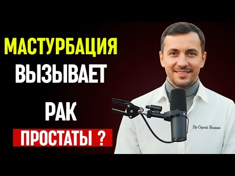 МАСТУРБАЦИЯ и Рак Простаты: Вся Правда от Уролога