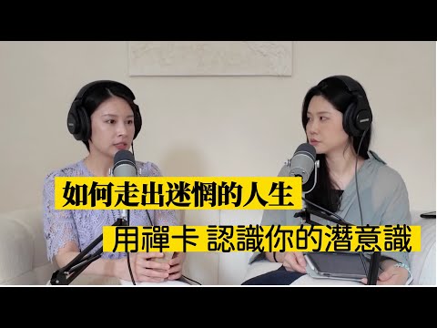 如何走出迷惘的人生？原來我們都用這副牌陪伴自己多年｜聊星事Ｘ靈魂相談室 Rita