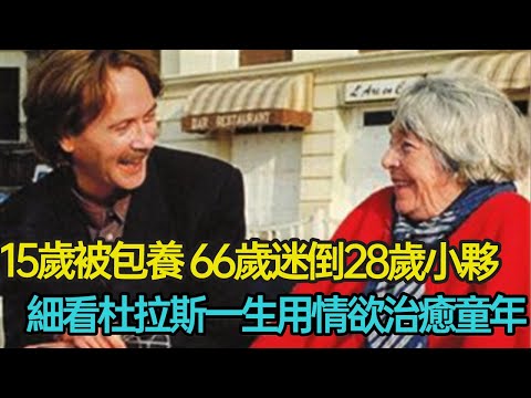 15歲被包養，66歲仍迷倒28歲小夥，一生情人無數放蕩不羈，細看杜拉斯一生如何用情欲治癒童年 #法國作家 #情人 #婚姻 #愛情 #孤獨 #情感 #杜拉斯 #分享 #幸福人生 #第五情報站