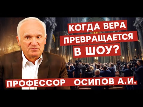 Когда вера превращается в шоу: молись, но не фотографируй! // профессор Осипов Алексей Ильич