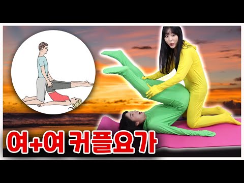 여자끼리 이상한(?) 커플요가 자세를 해본다면? 과연 해낼 수 있을까? ㅋㅋㅋ대환장파티