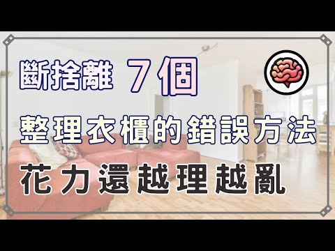 【斷捨離】7個整理衣櫃的錯誤方法，讓你越理越亂 #斷捨離 #極簡生活