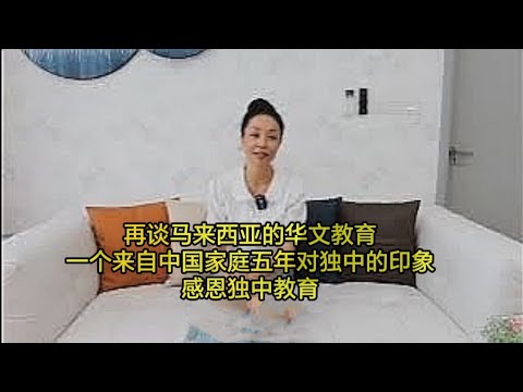 Scarlett有话说 —作为过来人,聊聊马来西亚独中教育,华教,给我的孩子们带来了哪些惊人改变?颠覆我的认知 ?学业,竞赛学会,道德体系,金钱观念,独立人格,听我来说说。。。