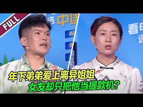 Divorced woman exploits boyfriend to support her son, all mentors advise boyfriend to break up！