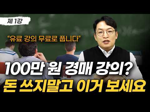 부동산 경매 유료 강의 무료로 풉니다 | 부동산 경매 무료 강의 1강