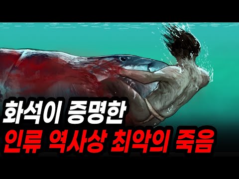화석으로 밝혀진 인류 역사상 가장 잔혹한 죽음들