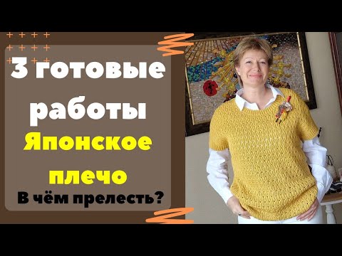 3 готовые работы МАЯ || Японское плечо. В чём прелесть?