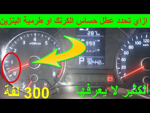 الفرق بين عطل حساس الكرنك و طرمبة البنزين و شفرة المفتاح الايموبلايزر في حالة محرك السيارة لا يعمل