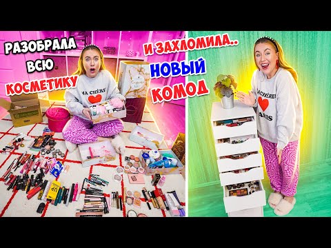 РАЗОБРАЛА ВСЮ КОСМЕТИКУ из Календарей 😱 и СЛОЖИЛА В НОВЫЙ КОМОД Для Косметики ✅