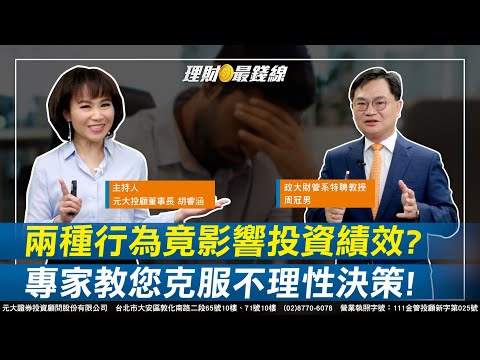 ｜第173集｜兩種行為竟會影響投資績效？！周冠男教授教您克服不理性決策！【元大投顧財金頻道-理財最錢線】【主持人胡睿涵、來賓周冠男】20230815