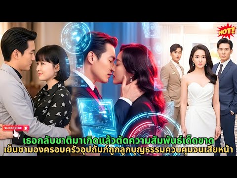 เธอกลับชาติมาเกิดแล้วตัดความสัมพันธ์เด็ดขาด เย็นชามองครอบครัวอุปถัมภ์ถูกลูกบุญธรรมควบคุมจนเสียหน้า