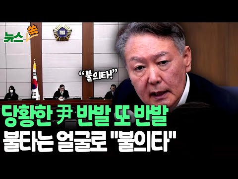 尹, '체포방해 혐의' 선고 일정에 또 반발 "느닷없는 선고 결정, 불의타"｜"한마디 해도 되겠냐"며 마이크 네 번 잡아 [뉴스쏙] / 연합뉴스TV(YonhapnewsTV)