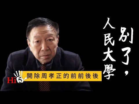 李肅挑戰周孝正【加映場】：別了，人民大學｜開除周孝正的前前後後