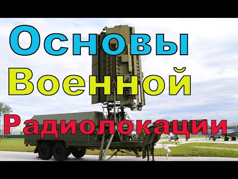 Основы военной радиолокации