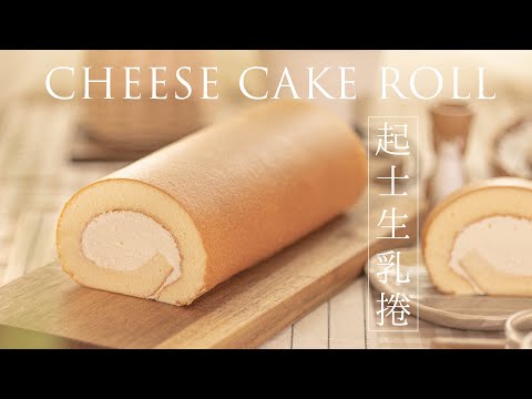 How to make amazing cheese cake roll?  You will love it!