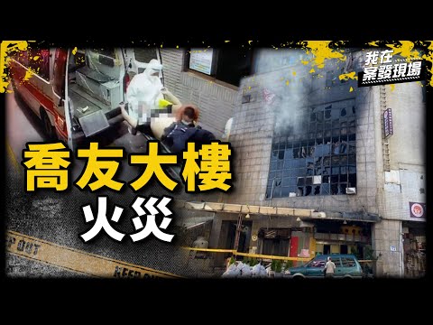 《我在案發現場》消防員困火場6小時殉職，被指揮系統辜負的他...｜喬友大樓火災