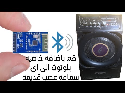 اضافه دائرة بلوتوث الى اي سماعه صب اوكاسيت قديم
