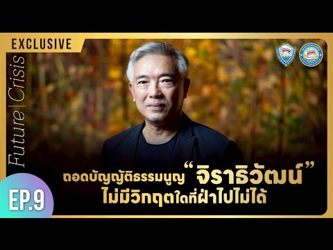 Future Crisis - ถอดบัญญัติธรรมนูญ ‘จิราธิวัฒน์’ ไม่มีวิกฤตใดที่ฝ่าไปไม่ได้ EP.9 ทศ จิราธิวัฒน์