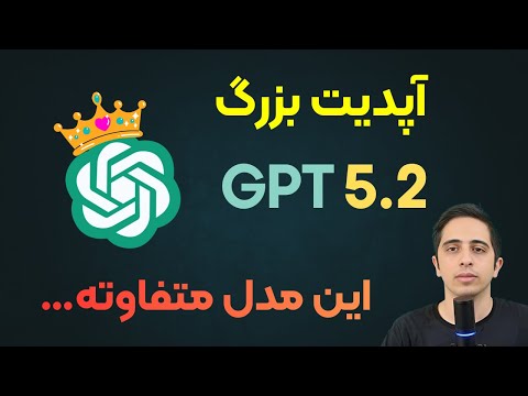  آپدیت GPT 5.2، یک جهش واقعی! | تحلیل و بررسی کامل