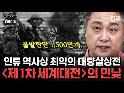 [#벌거벗은세계사] "인류가 미쳤다..." 18세기 유럽을 초토화 시킨 제1차 세계대전💥 1시간 만에 정복하기 | #디제이픽