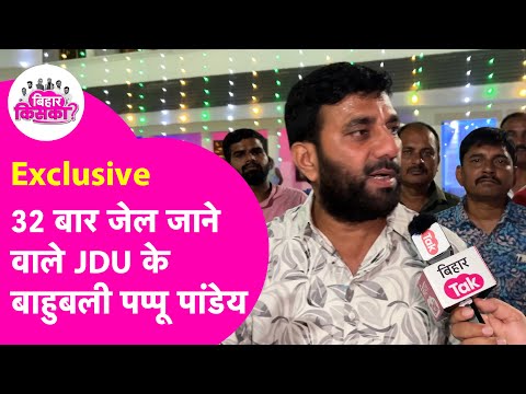 Pappu Pandey Exclusive Interview: 32 बार गए Jail, बाहुबली से JDU MLA बनने की कहानी | Bihar Election