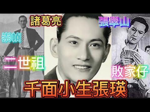 千面小生張瑛,幾多個老婆仔女?突然魂斷加國,往事並不如煙