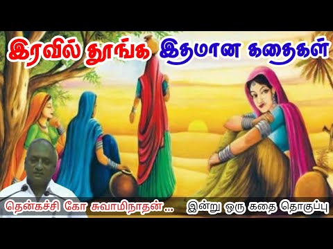 இன்பமும் துன்பமும் | மன அழுத்தம் நீங்கி கவலைகள் மறந்து தூங்க | Thenkachi Ko Swaminathan Stories