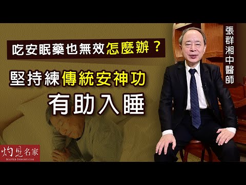 【字幕】張群湘中醫師：吃安眠藥也無效怎麼辦？堅持練傳統安神功有助入睡  《大醫精誠》（2021-10-09）